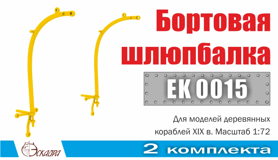 EK0015  дополнения из металла  Шлюпбалка бортовая 2 шт/уп  (1:72)