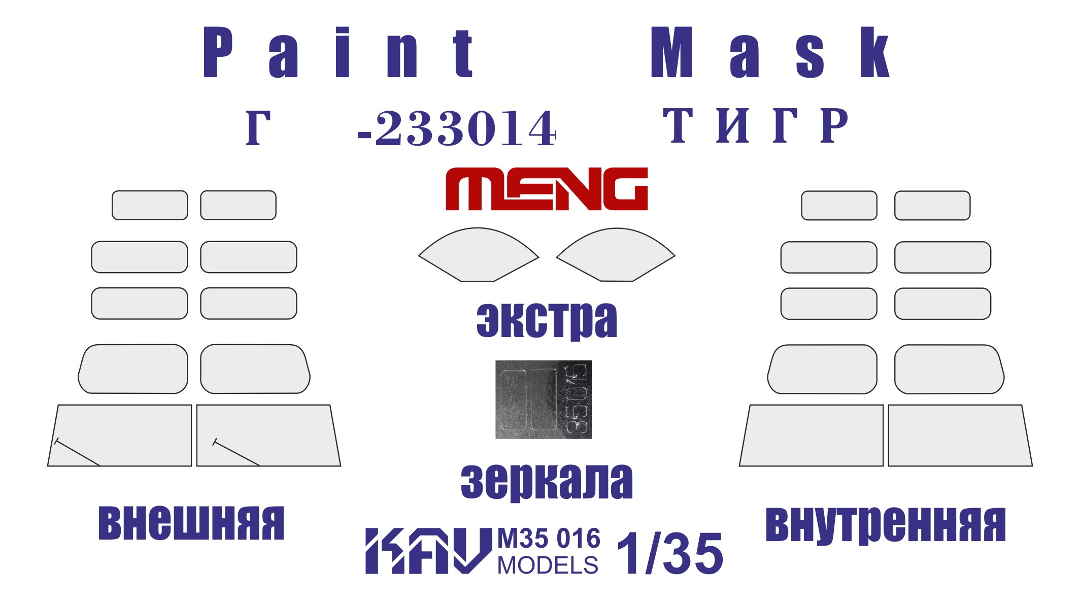 KAV M35 016  инструменты для работы с краской  Маска на остекление Г@З-233014 Тигр (Meng)  (1:35)