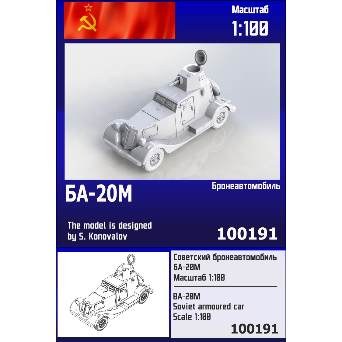100191  техника и вооружение  Советский бронеавтомобиль БА-20М  (1:100)