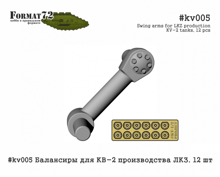 kv005  дополнения из смолы  Балансиры для КВ-2 производства ЛКЗ. 12 шт  (1:72)