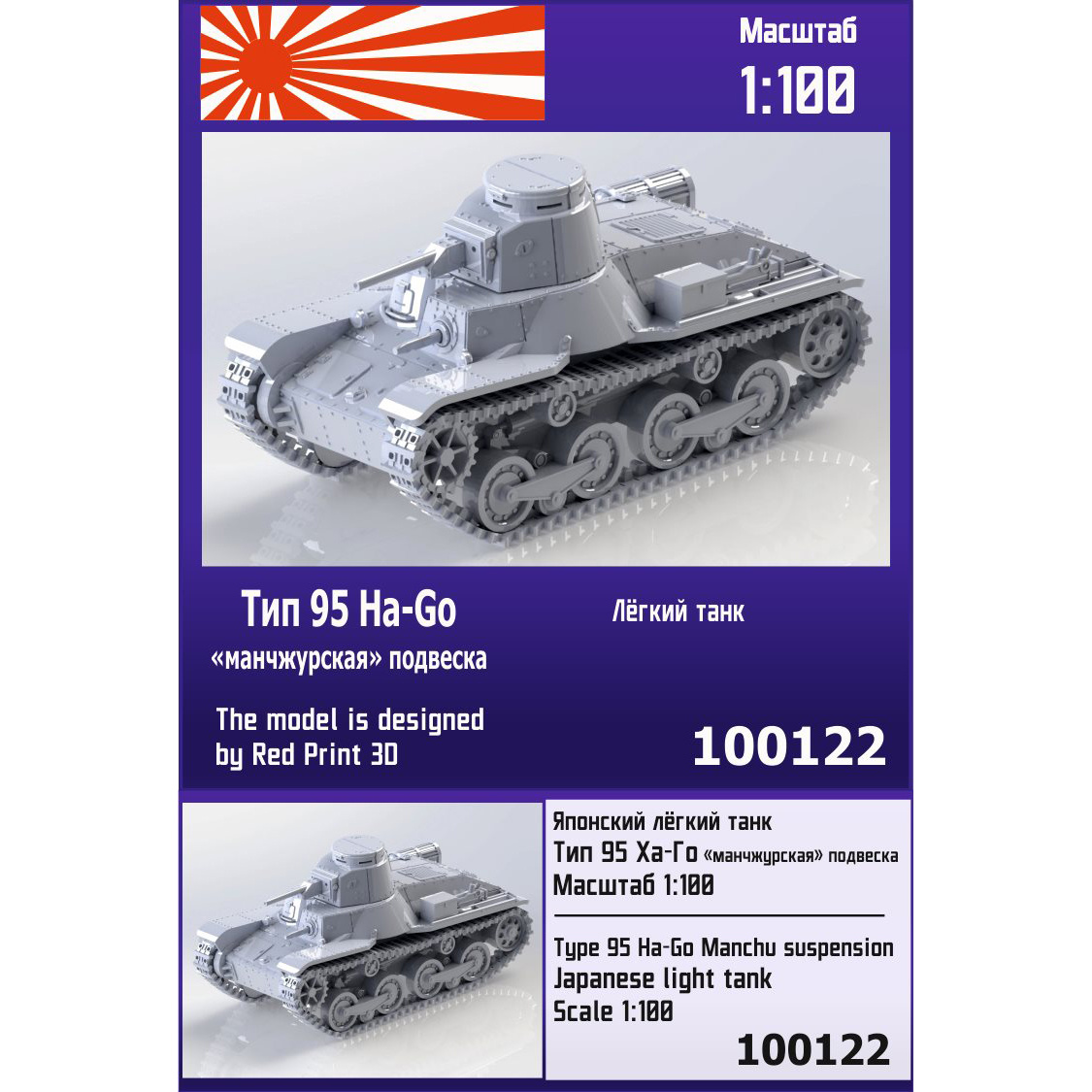 100122  техника и вооружение  Японский лёгкий танк Тип 95 Ha-Go ("манчжурская" подвеска)  (1:100)