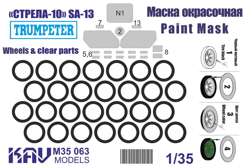 KAV M35 063  инструменты для работы с краской  Маска ЗРК "Стрела-10" (Trumpeter)   (1:35)