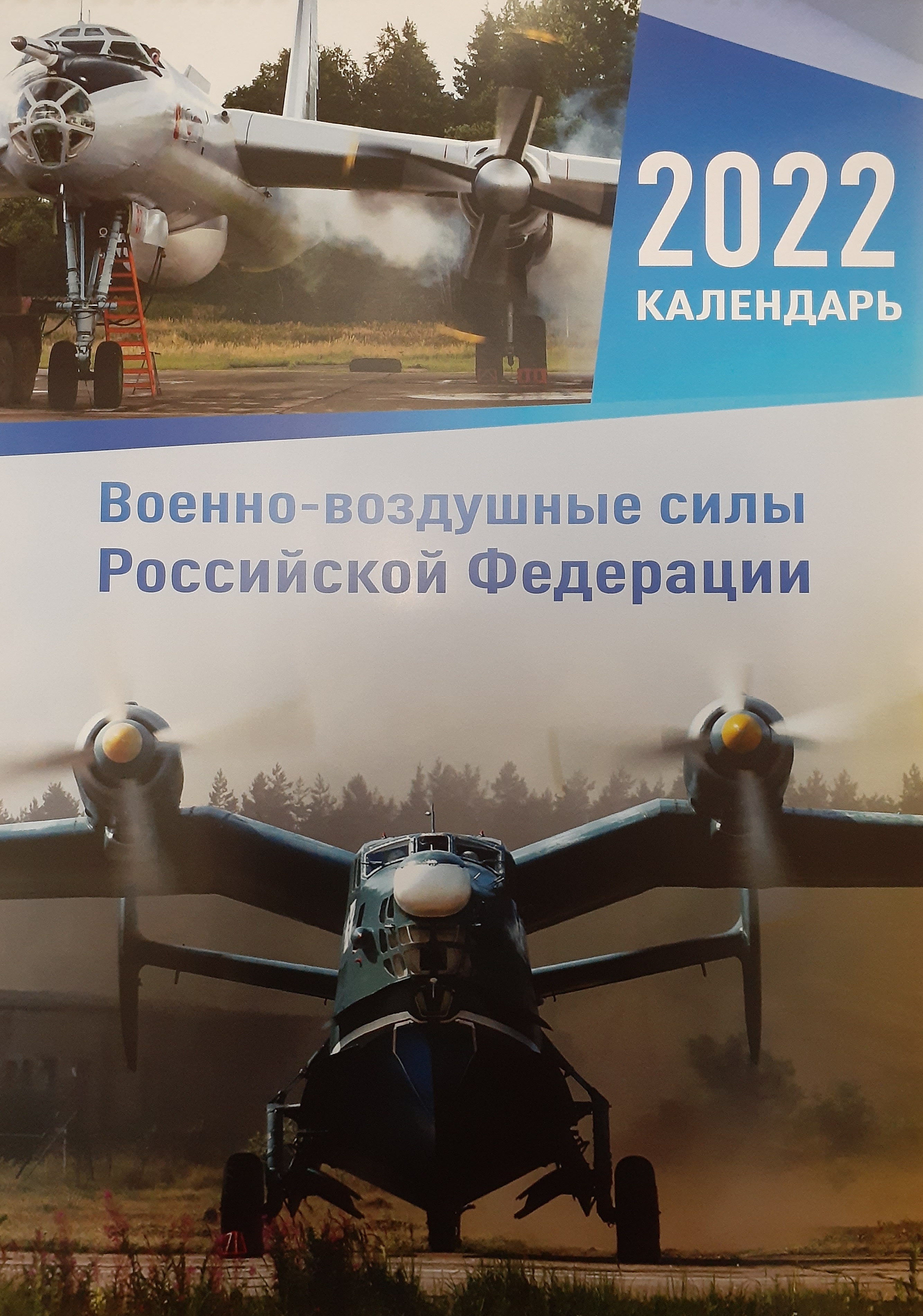 5142014  Календарь "ВВС РФ" на 2022 год