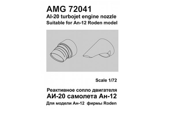 AMG 72041  дополнения из смолы  Сопло двигателя АИ-20 Ан-12  (1:72)