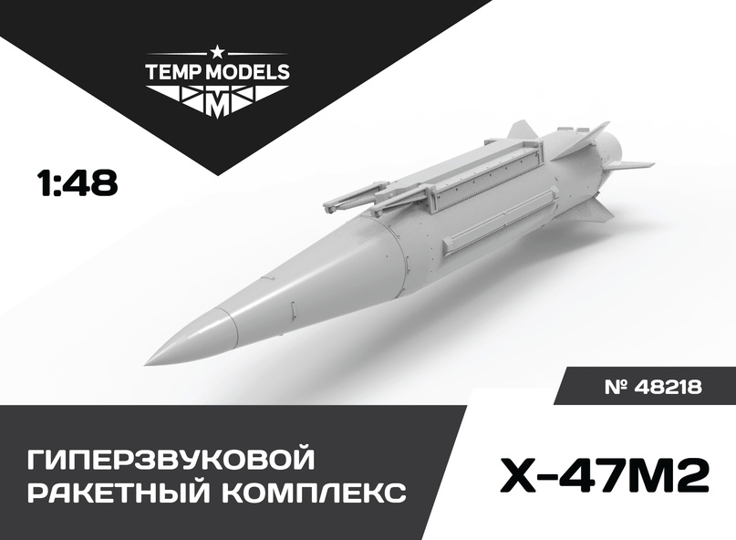 48218  дополнения из смолы  Гиперзвуковой ракетный комплекс Х-47М2 Кинжал  (1:48)