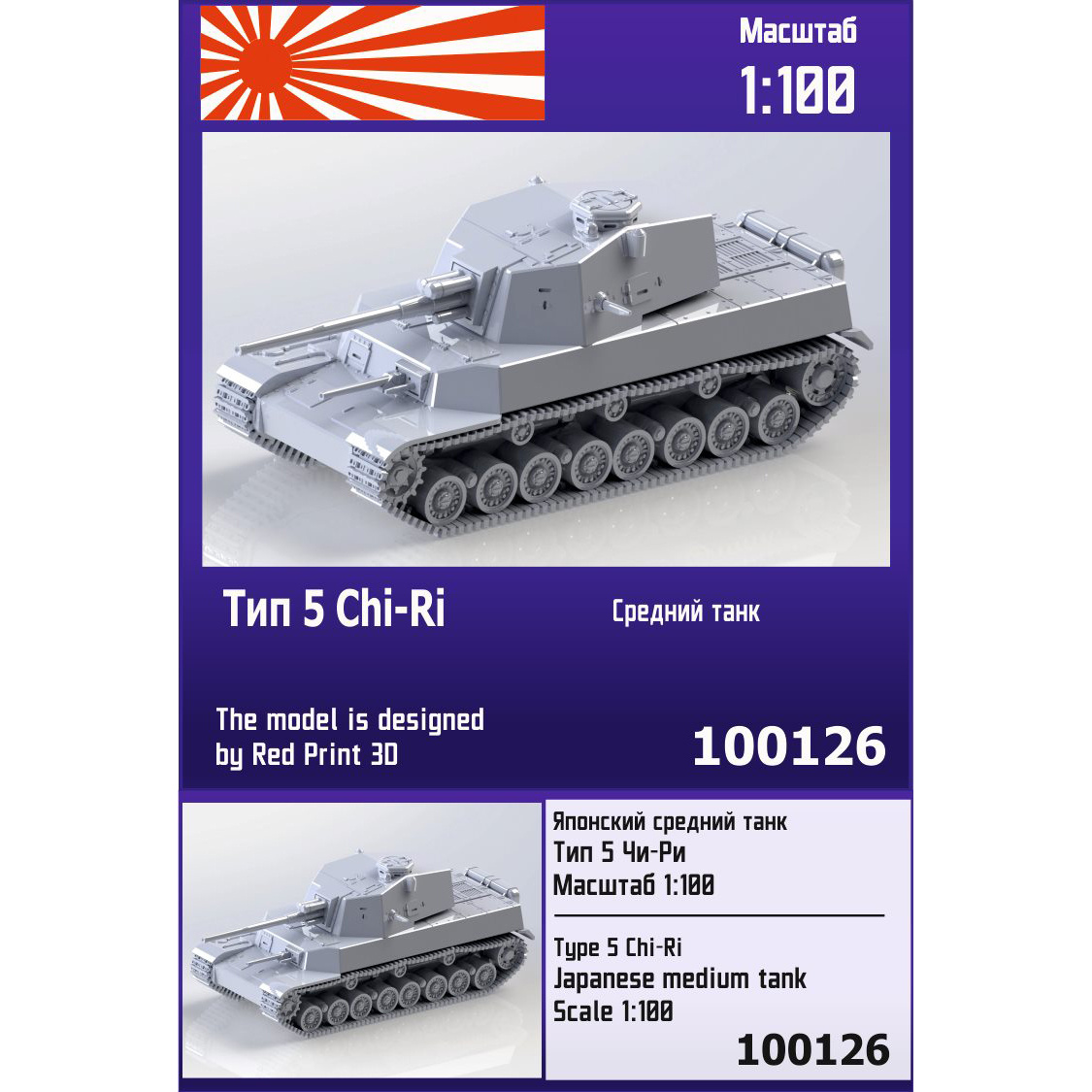 100126  техника и вооружение  Type 5 "Chi-Ri"  (1:100)