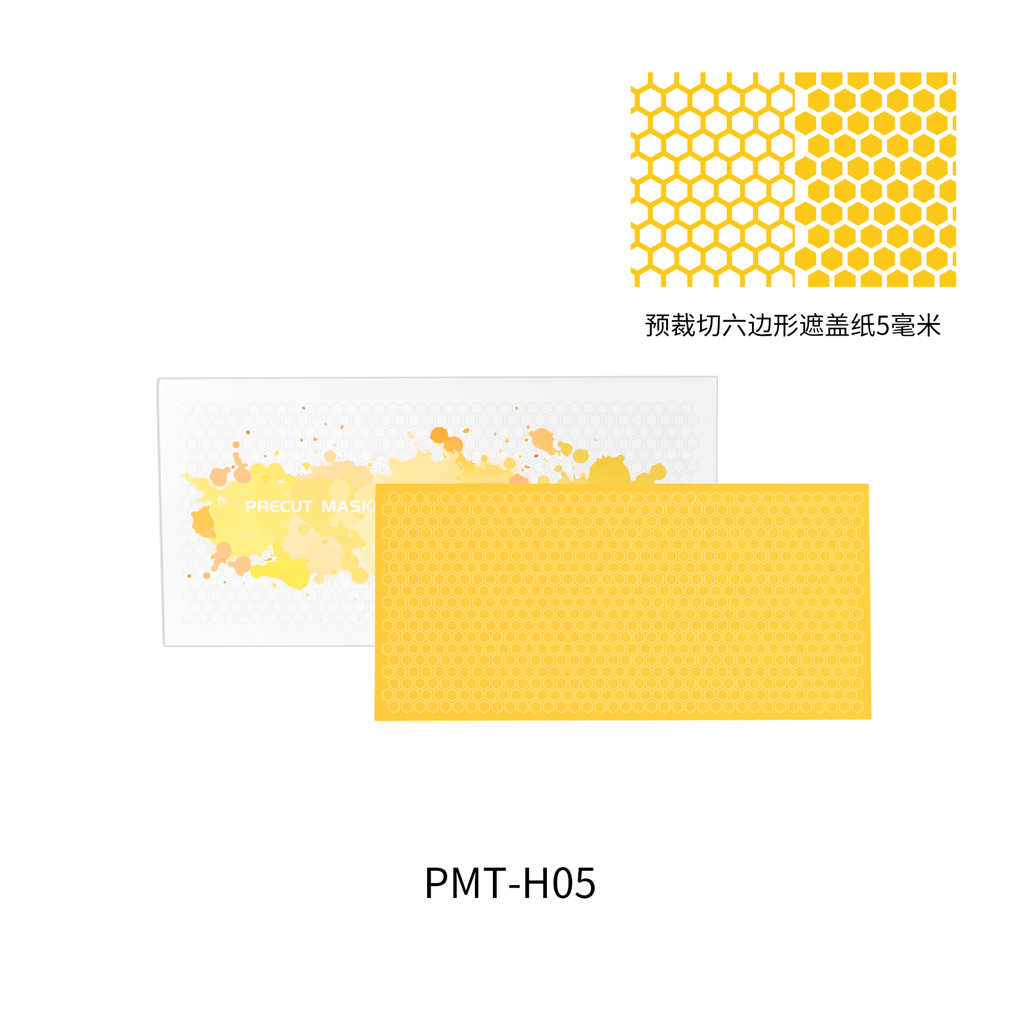 PMT-H05  инструменты для работы с краской  Маскировочная лента, шестиугольник 5 мм