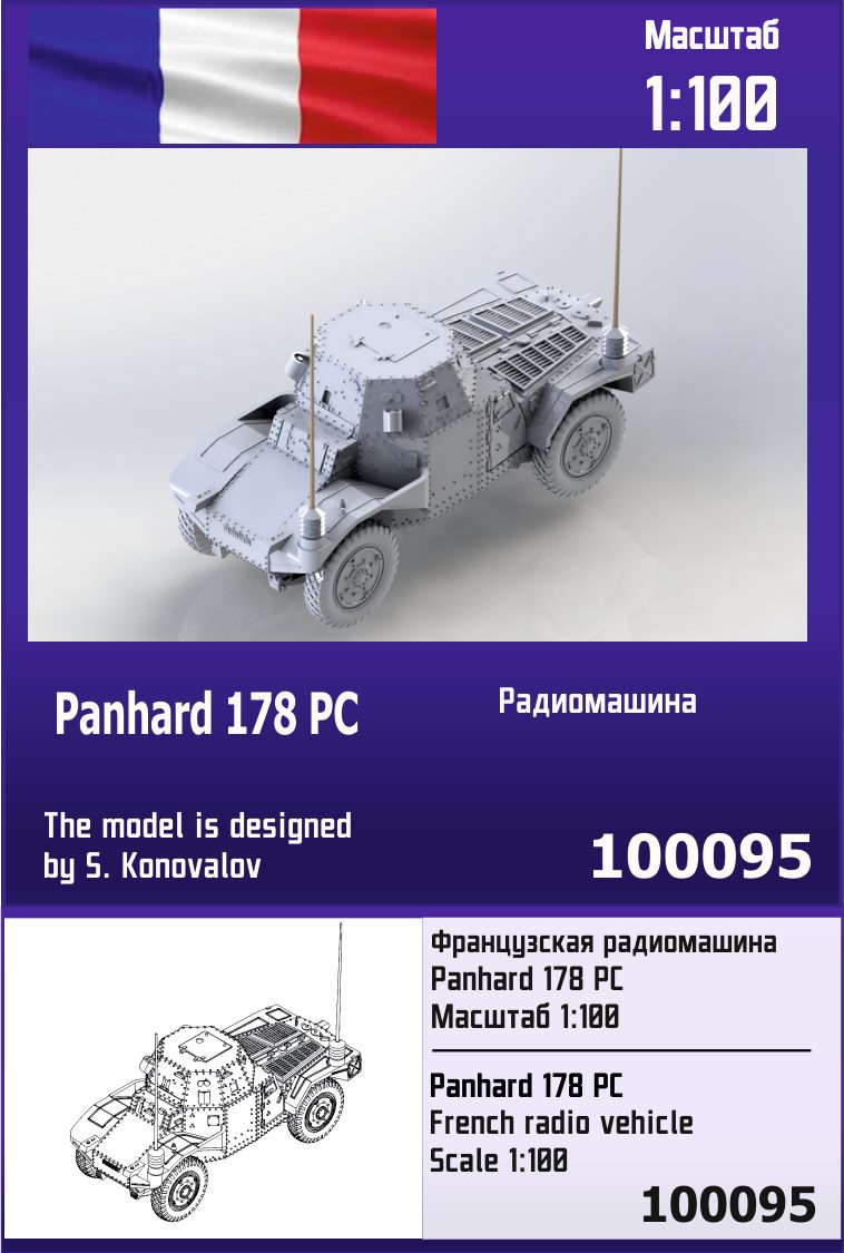 100095  техника и вооружение  Panhard 178 PC  (1:100)