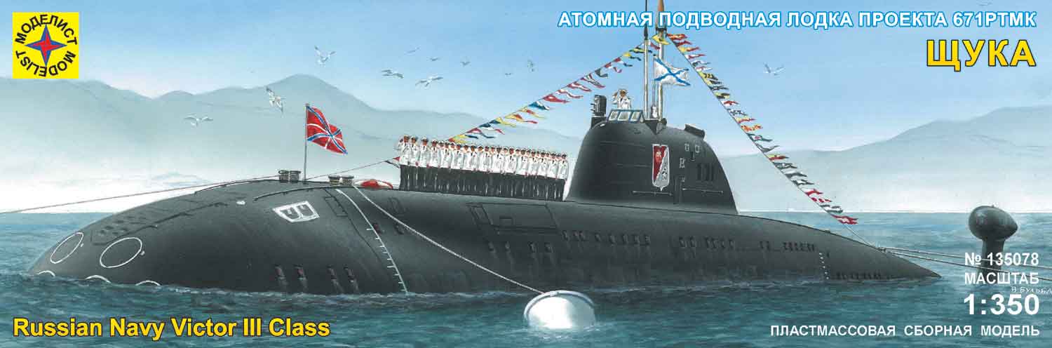 135078  флот  Подводная лодка  проекта 671РТМК "Щука" (1:350)