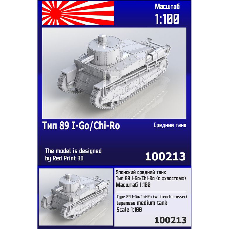 100213  техника и вооружение  Японский средний танк И-Го/Чи-Ро с "хвостом"  (1:100)