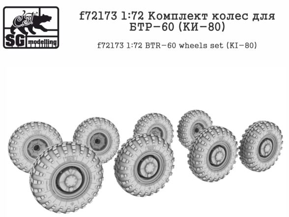 f72173  дополнения из смолы  Комплект колес для БТР-60 (KИ-80)  (1:72)