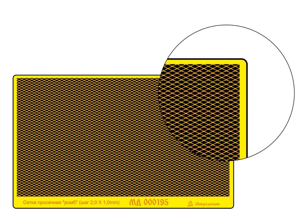 МД 000195  фототравление  Сетка просечная "ромб". Шаг 2,0х1,0 мм