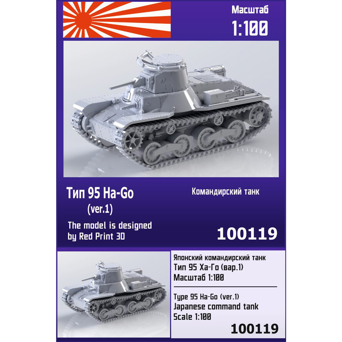 100119  техника и вооружение  Японский командирский танк Тип 95 Ha-Go (вар. 1)  (1:100)