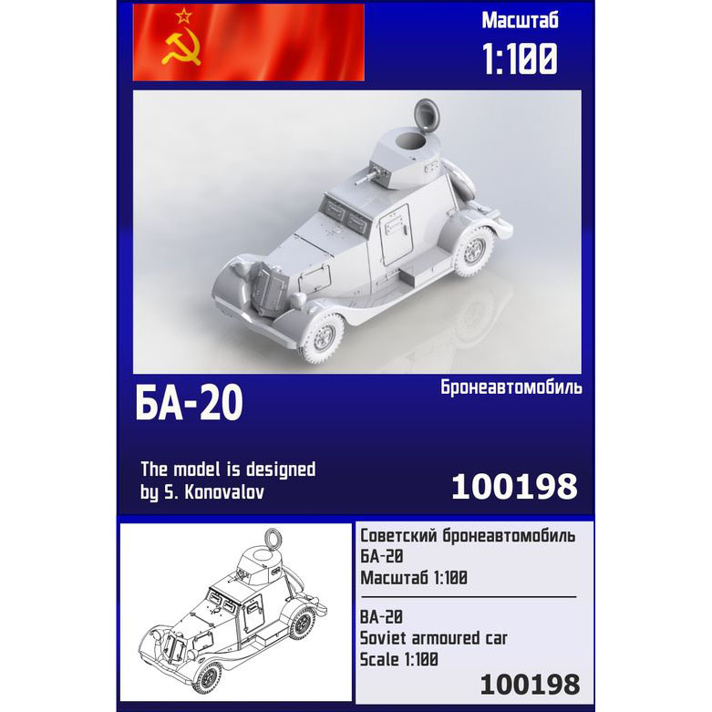 100198  техника и вооружение  Советский бронеавтомобиль БА-20  (1:100)