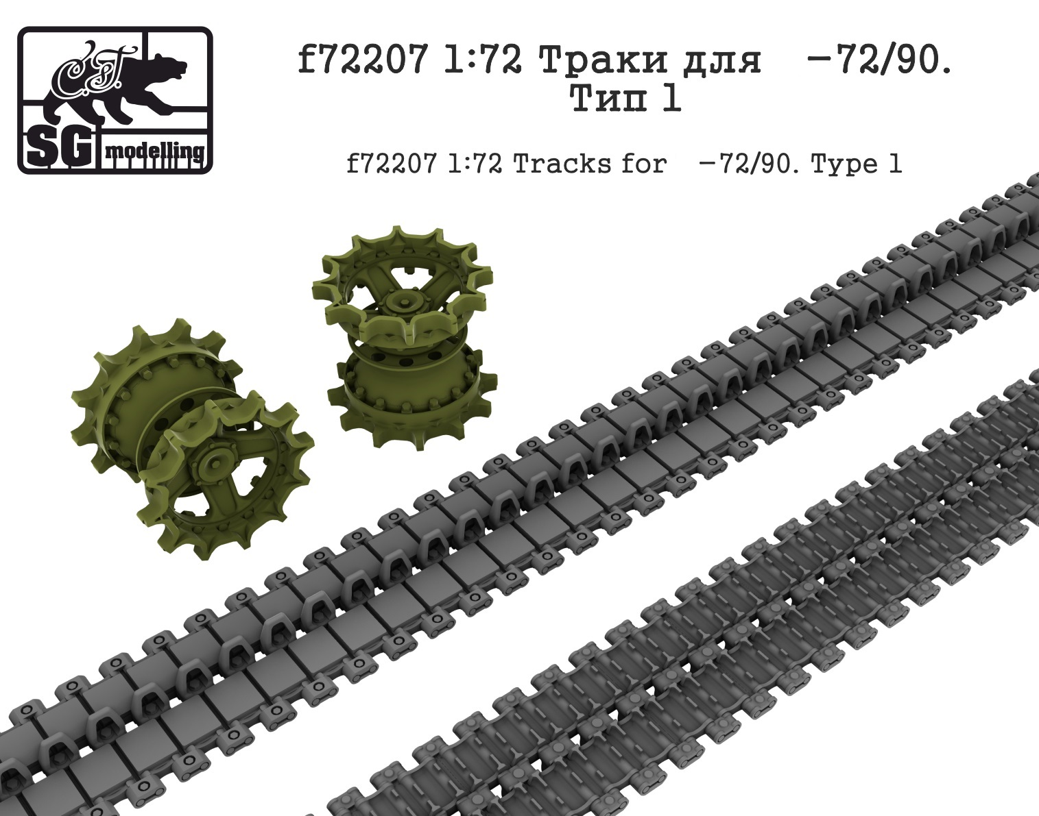 f72207  дополнения из смолы  Траки для Танк-72/90. Тип 1  (1:72)