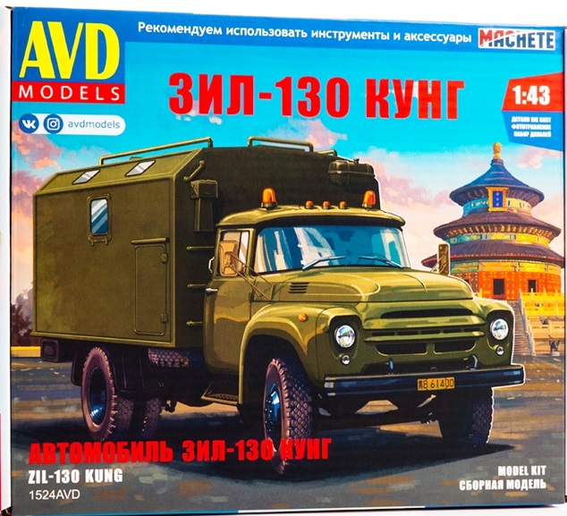 1524AVD  автомобили и мотоциклы  З&Л-130 КУНГ  (1:43)