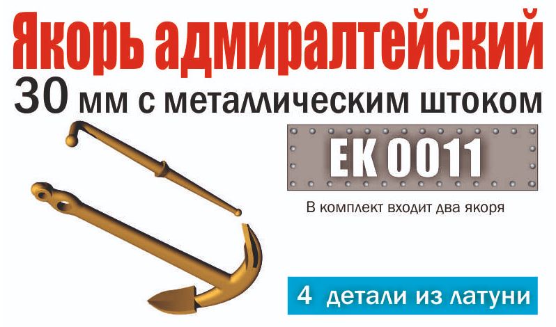 EK 0011  дополнения из металла  Якорь адмиралтейский 30мм с металл. штоком (уп.2шт) (1:72)