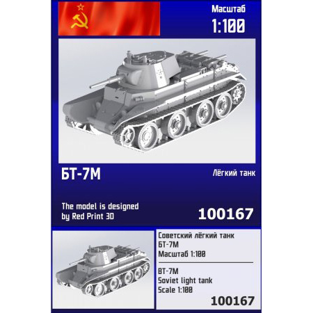 100167  техника и вооружение  Советский лёгкий танк БТ-7М  (1:100)
