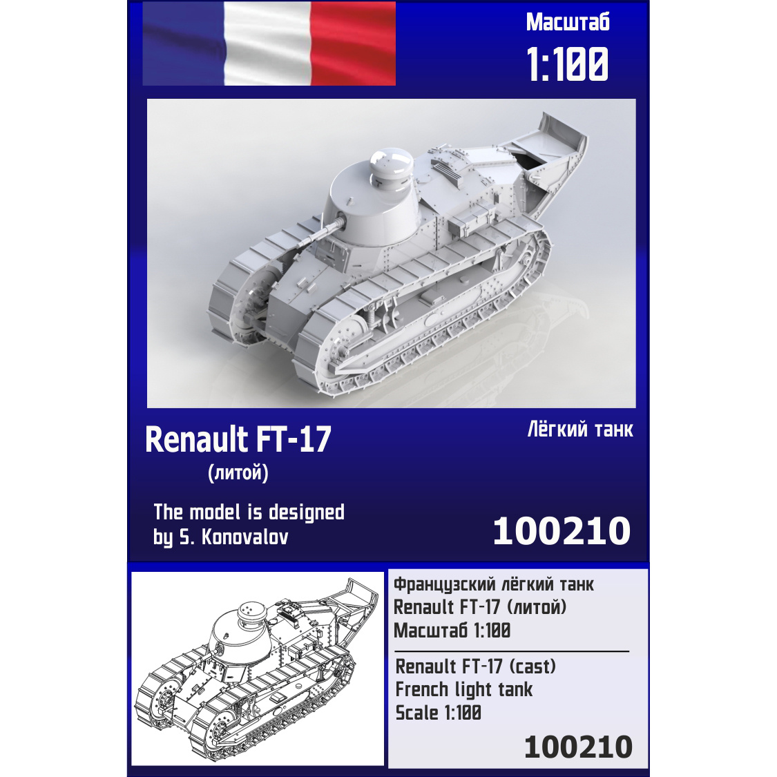 100210  техника и вооружение  Французский лёгкий танк Renault FT-17 литой  (1:100)