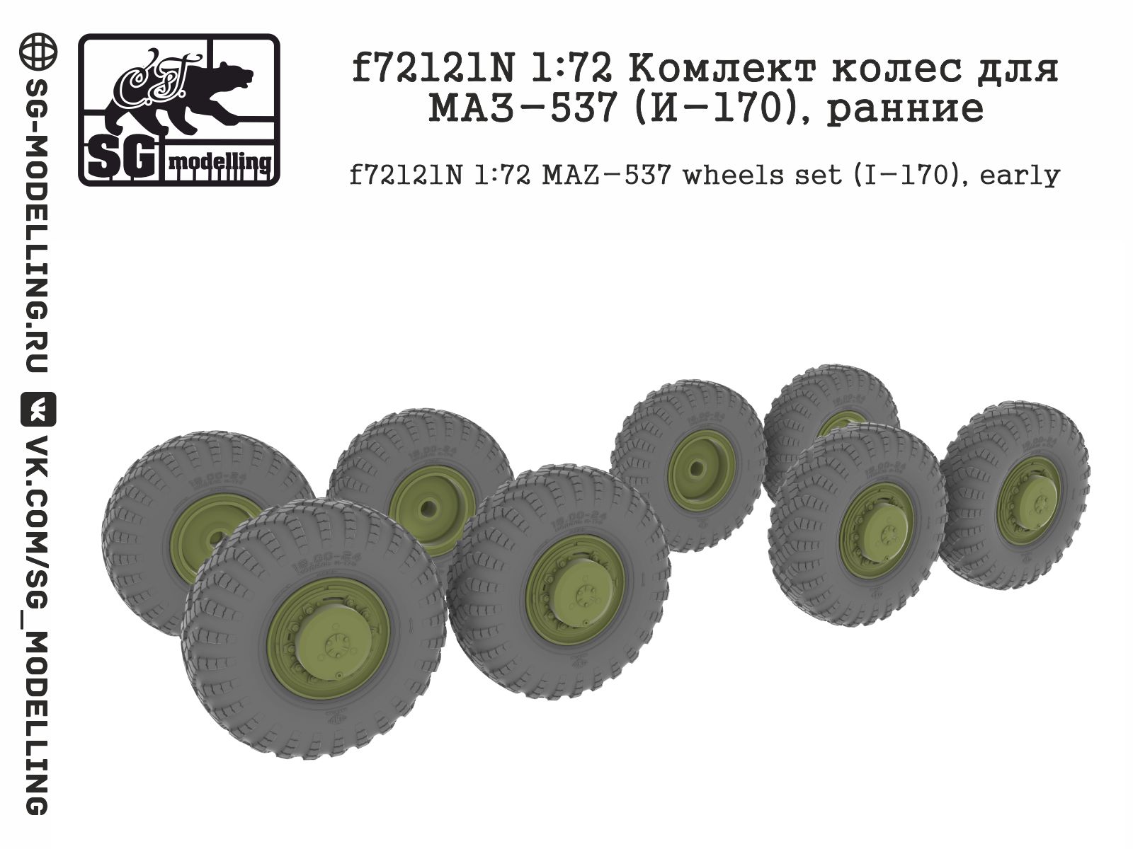 f72121N  дополнения из смолы  Комлект колес для М@З-537 (И-170), ранние  (1:72)