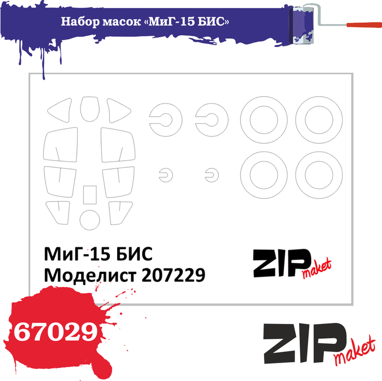 67029  инструменты для работы с краской  Набор масок на М-15БИС "Моделист"  (1:72)