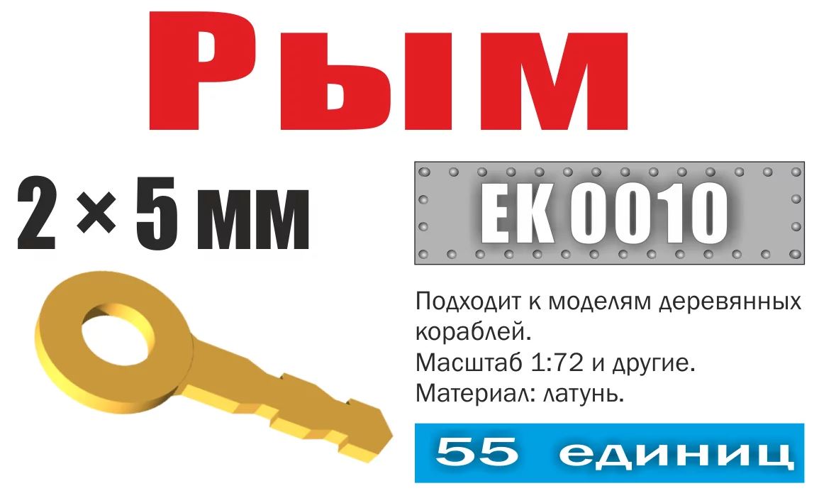 EK 0010  фототравление  Рым 2х5 мм (55 шт)  (1:72)