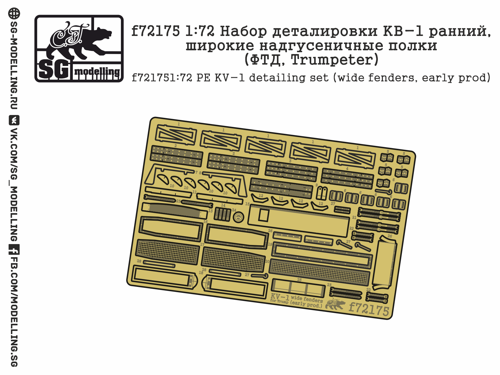 f72175  фототравление  Набор деталировки КВ-1 ранн, широкие надгус. полки(Trumpeter)  (1:72)