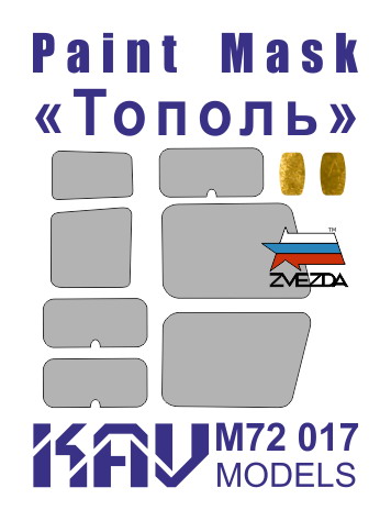 KAV M72 017  инструменты для работы с краской  Окрасочная маска "Тополь" (Звезда)  (1:72)