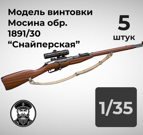DMA350011  дополнения из смолы  Винтовка Мосина Снайперская обр. 1891/30, 5 штук.  (1:35)