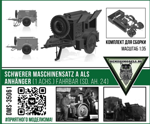 DMS-35061  техника и вооружение  Немецкий прицеп-генератор Sd. Ah. 24  (1:35)