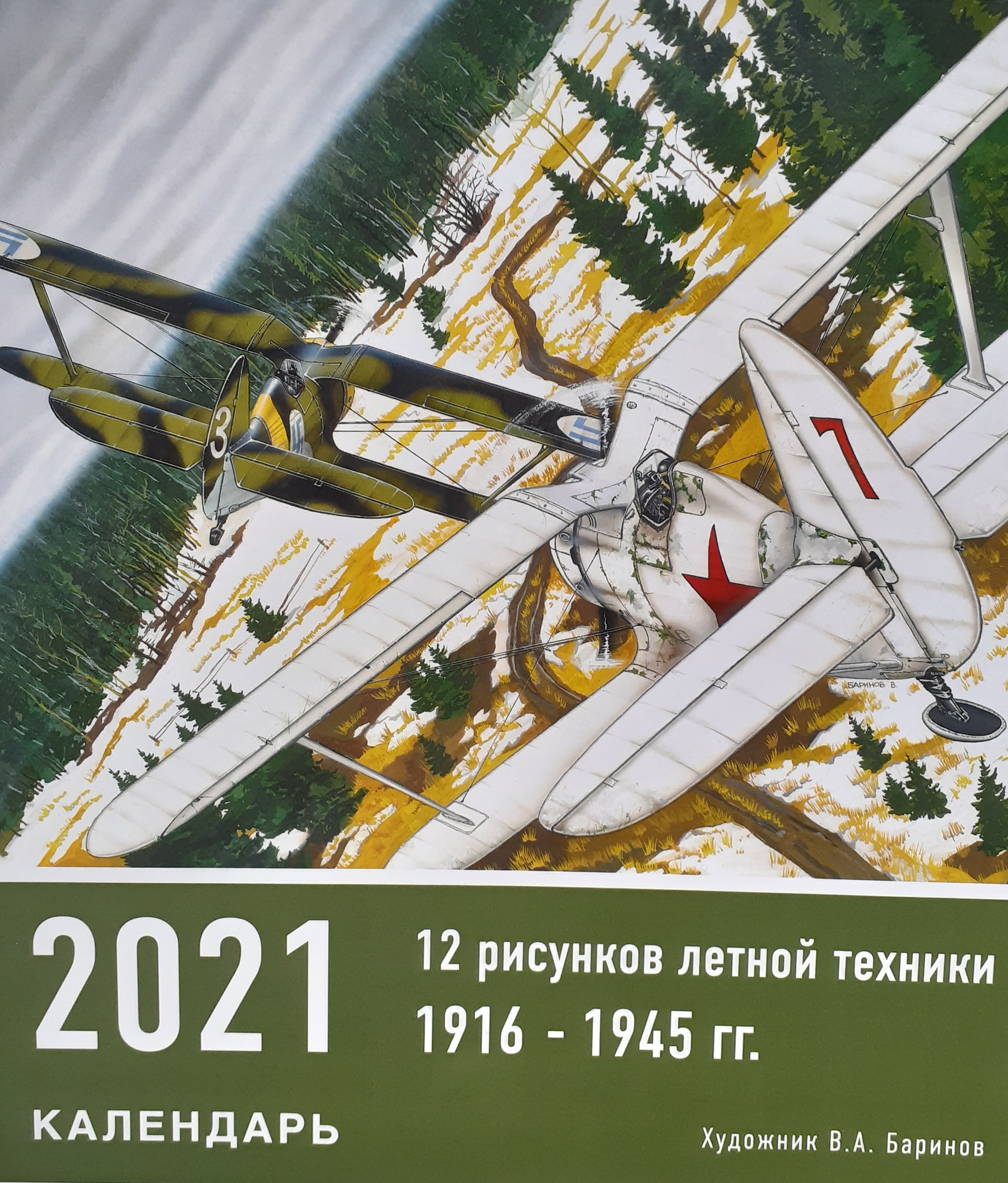5142010  Календарь 1916-1945 перекидной на 2021 год