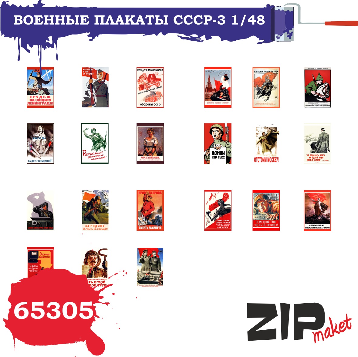 65305  дополнения из бумаги  Военные плакаты СССР - 3  (1:48)