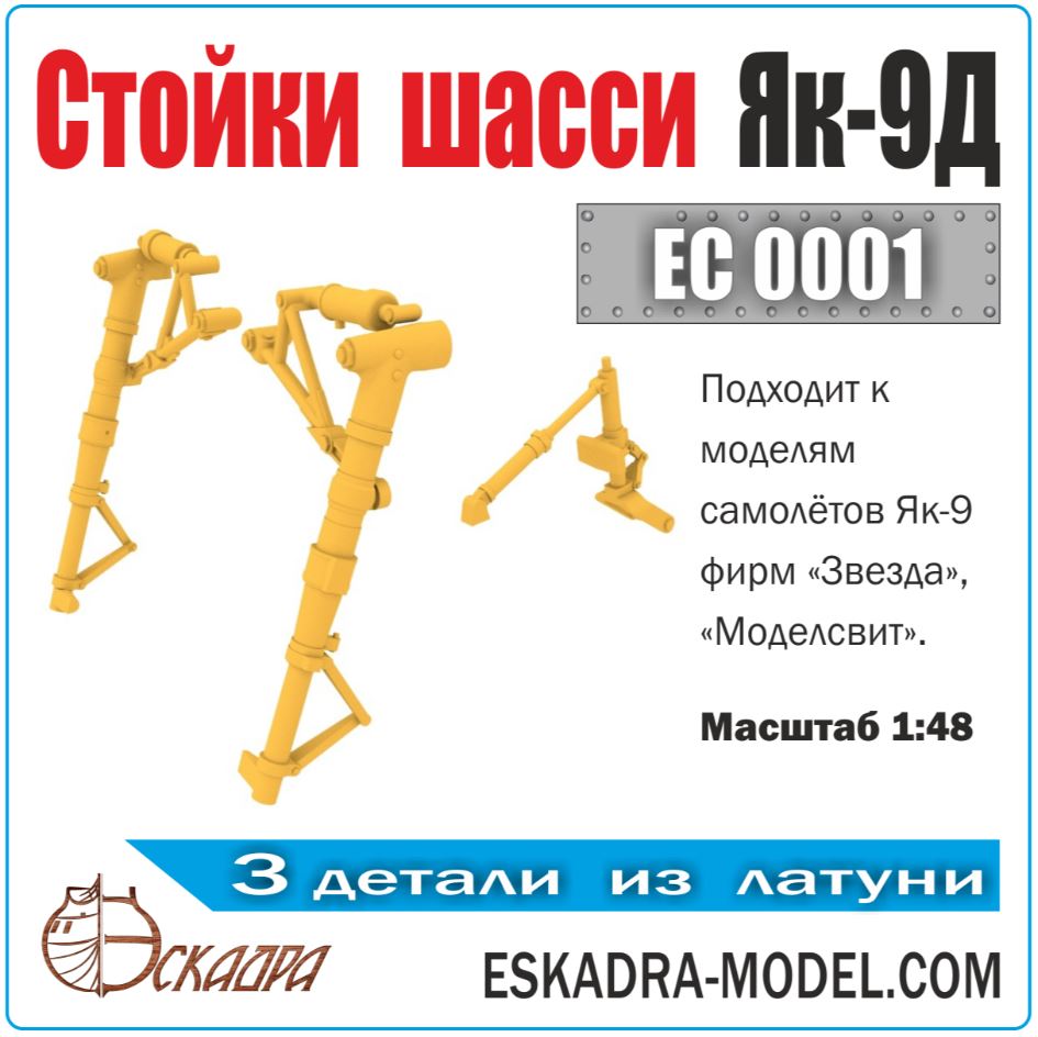 EC0001  дополнения из металла  Стойки шасси Як-9Д  (1:48)