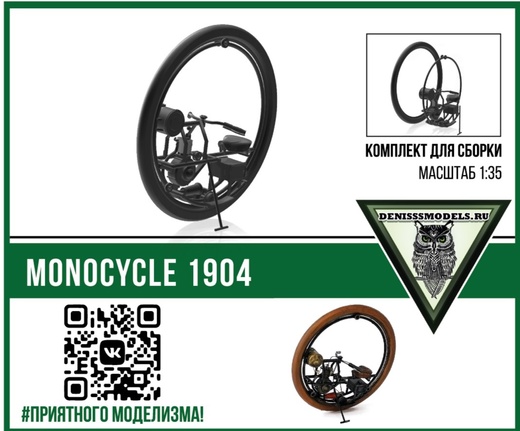 DMS-35055  техника и вооружение  Monocycle 1904  (1:35)