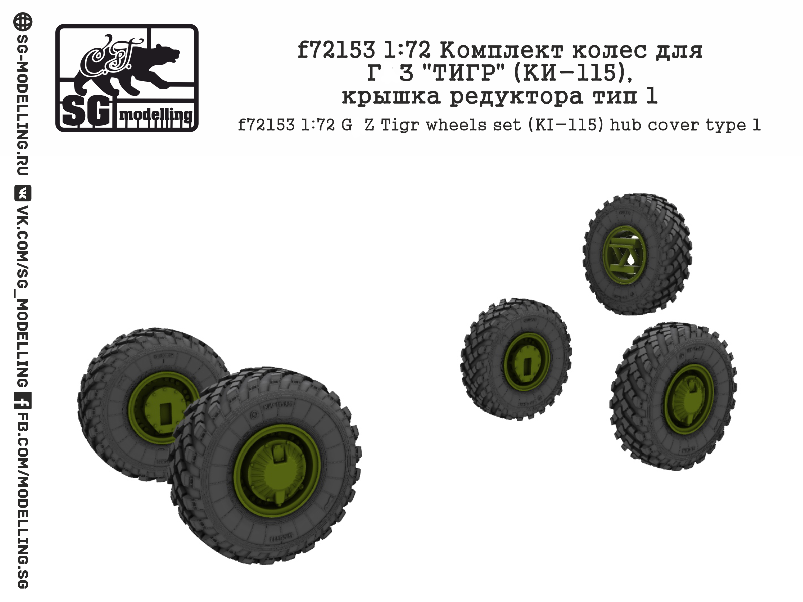 f72153  дополнения из смолы  Комплект колес Г@З "ТИГР" (КИ-115), крышка редуктора тип 1  (1:72)