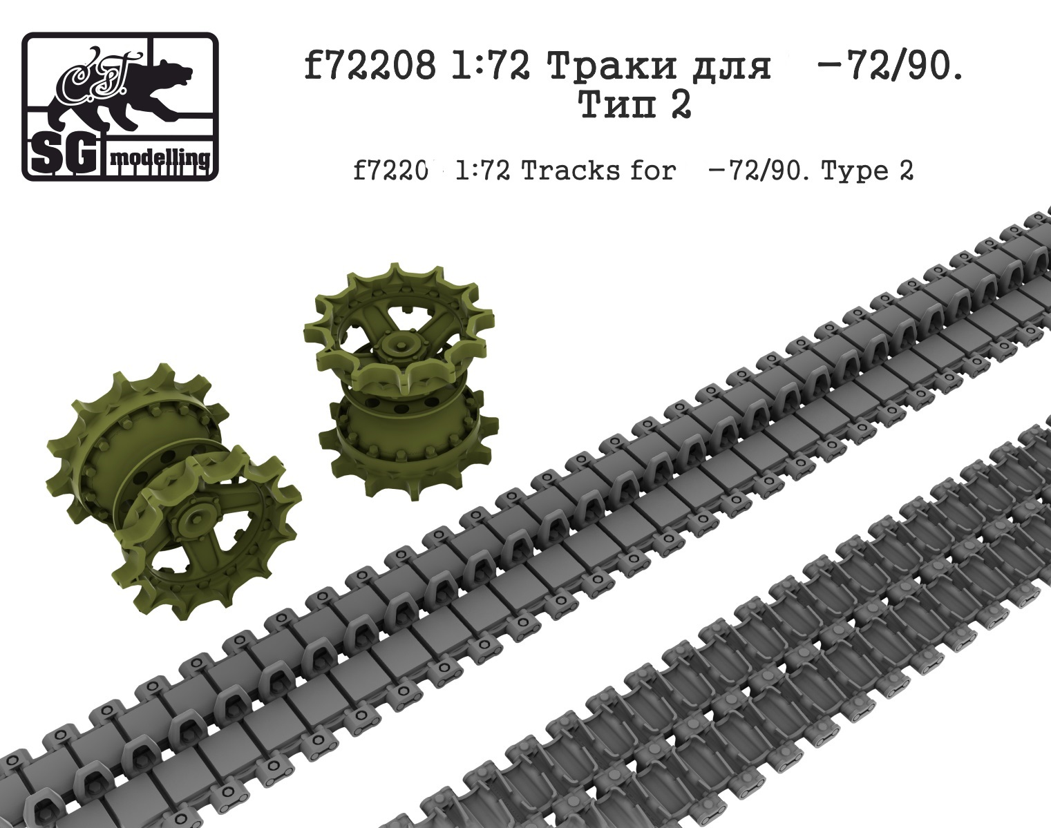 f72208  дополнения из смолы  Траки для Танк-72/90. Тип 2  (1:72)