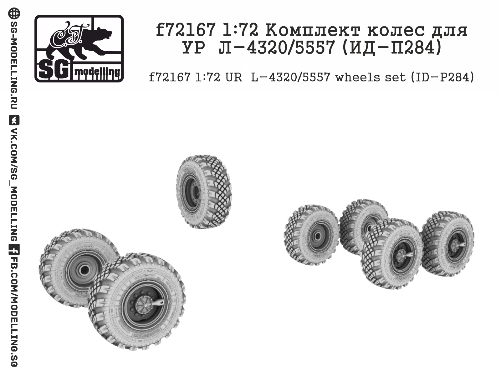 f72167  дополнения из смолы  Комплект колес для УР@Л-4320/5557 (ИД-П284)  (1:72)