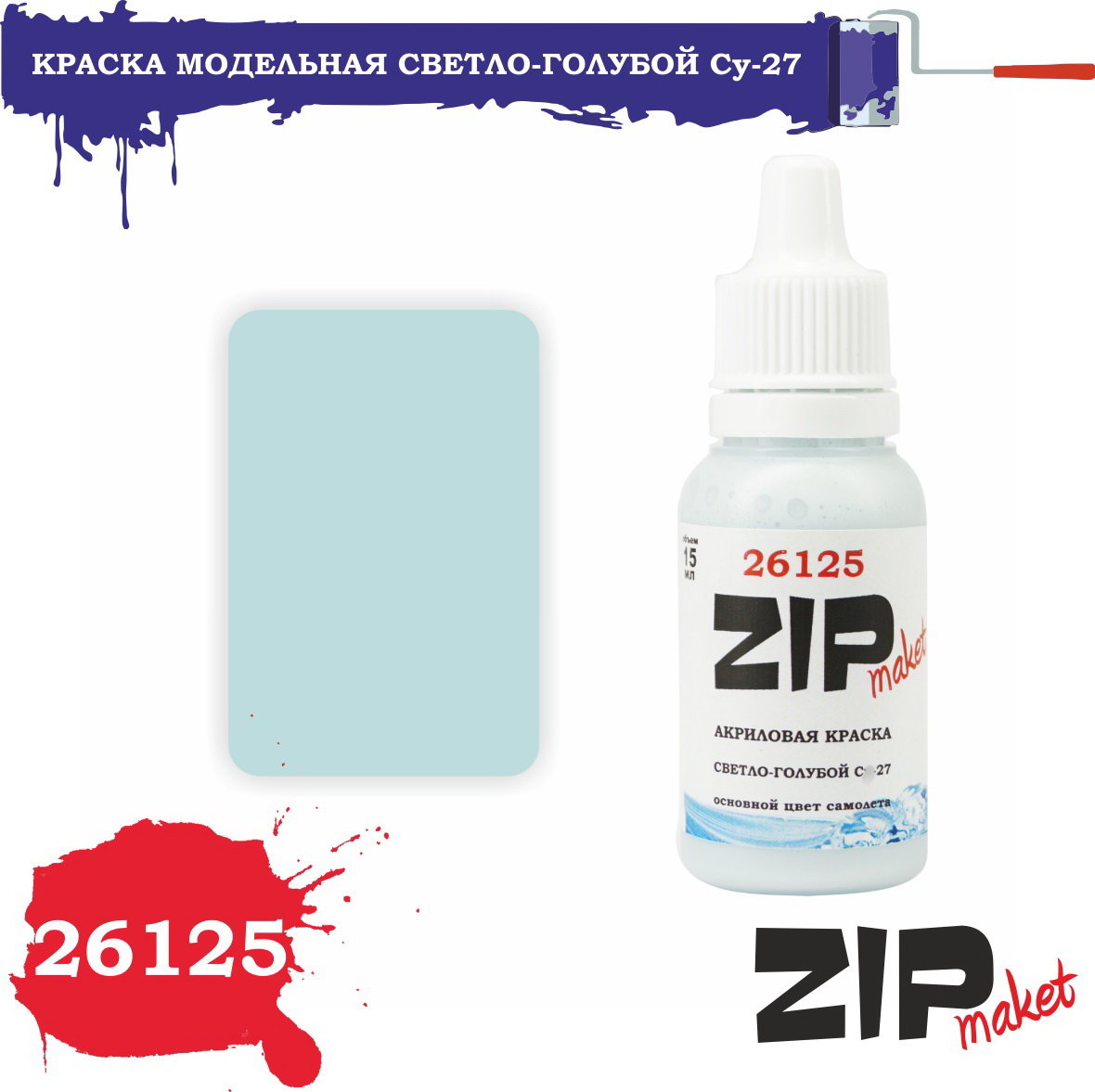26125  краска  Светло-голубой С-27