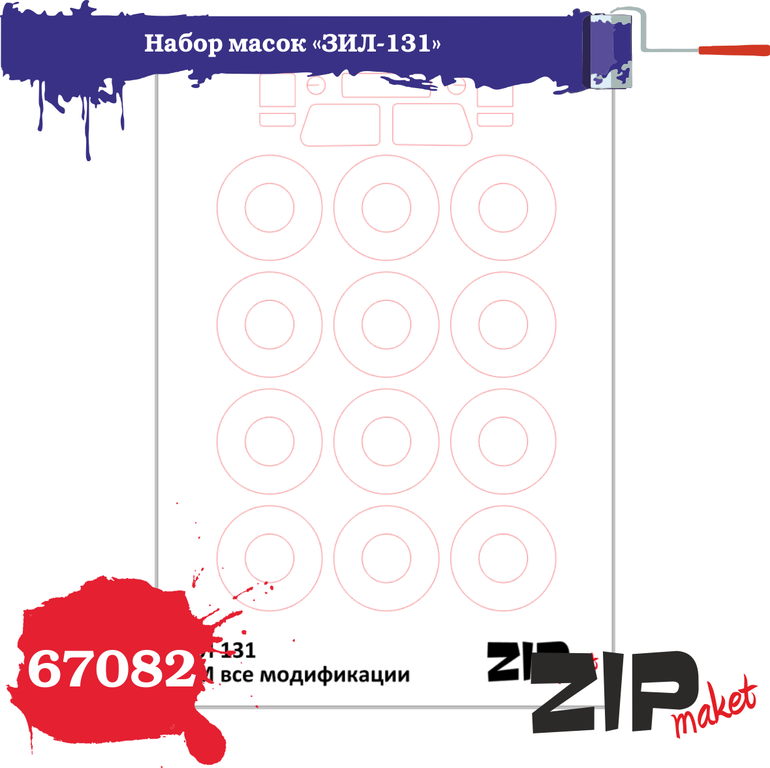 67082  инструменты для работы с краской  Набор масок на Тип-131 "ICM"  (1:72)