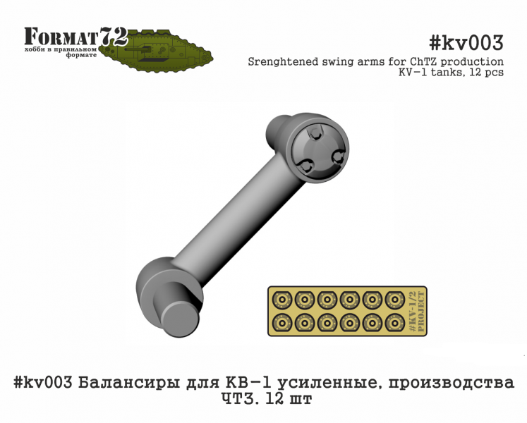 kv003  дополнения из смолы  Балансиры для КВ-1 усиленные, производства ЧТЗ. 12 шт  (1:72)