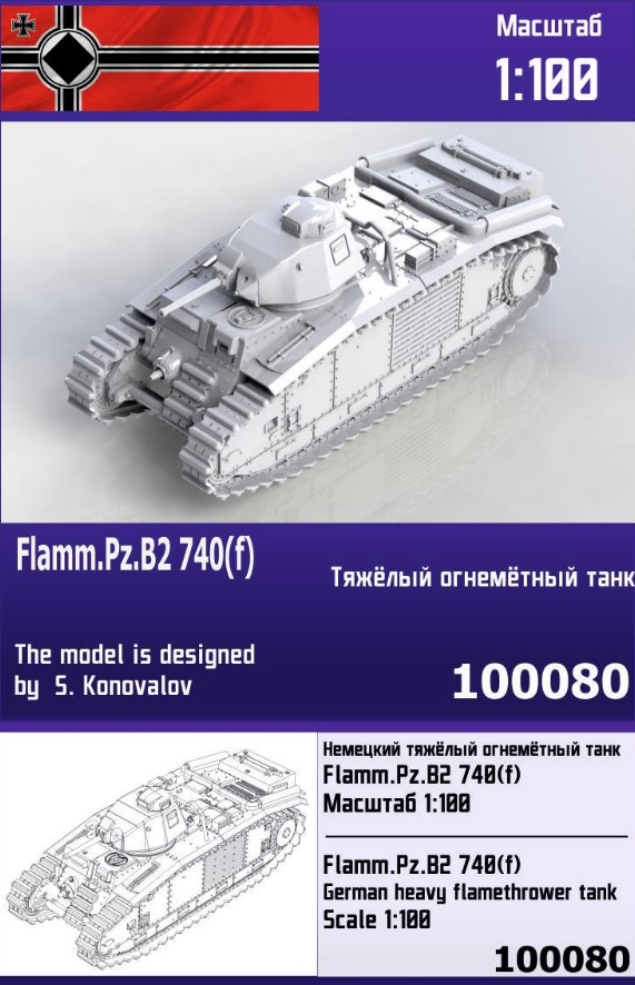 100080  техника и вооружение  Flamm.Pz.B2 740(f)  (1:100)