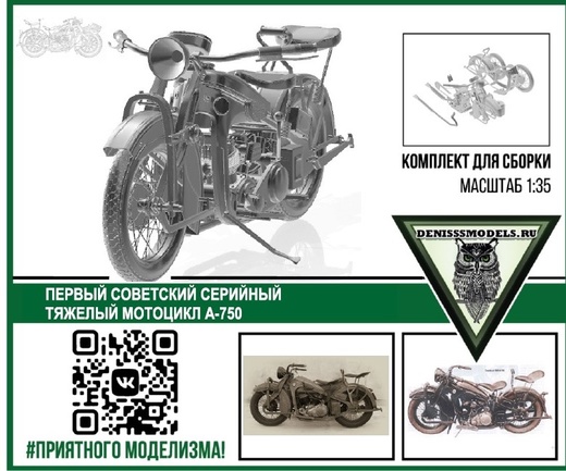 DMS-35002  автомобили и мотоциклы  Советский мотоцикл А-750  (1:35)