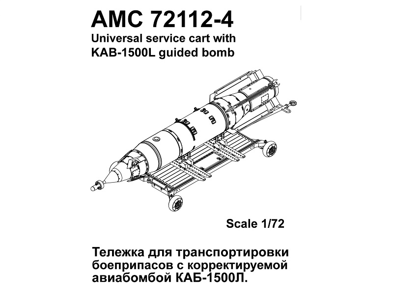 AMC 72112-4  дополнения из смолы  Тележка для транспортировки боеприпасов с КАБ-1500Л  (1:72)