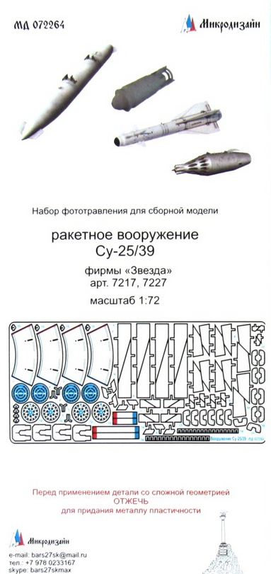 МД 072264  фототравление  Ракетное вооружение С-25/39 фирмы "Звезда"  (1:72)