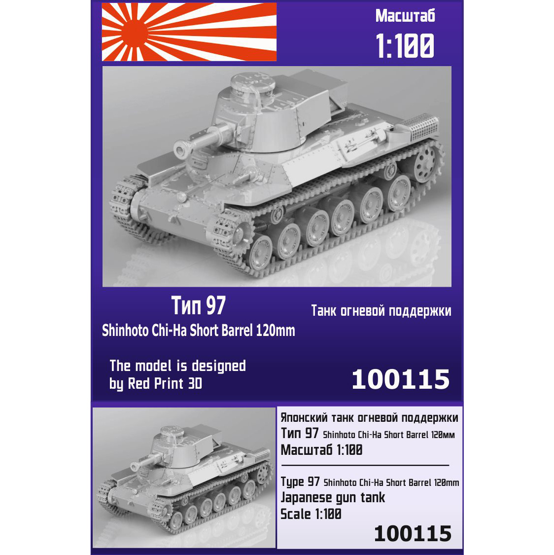 100115  техника и вооружение  Японский танк огневой поддержки Тип 97 Shinhoto Chi-Ha  (1:100)
