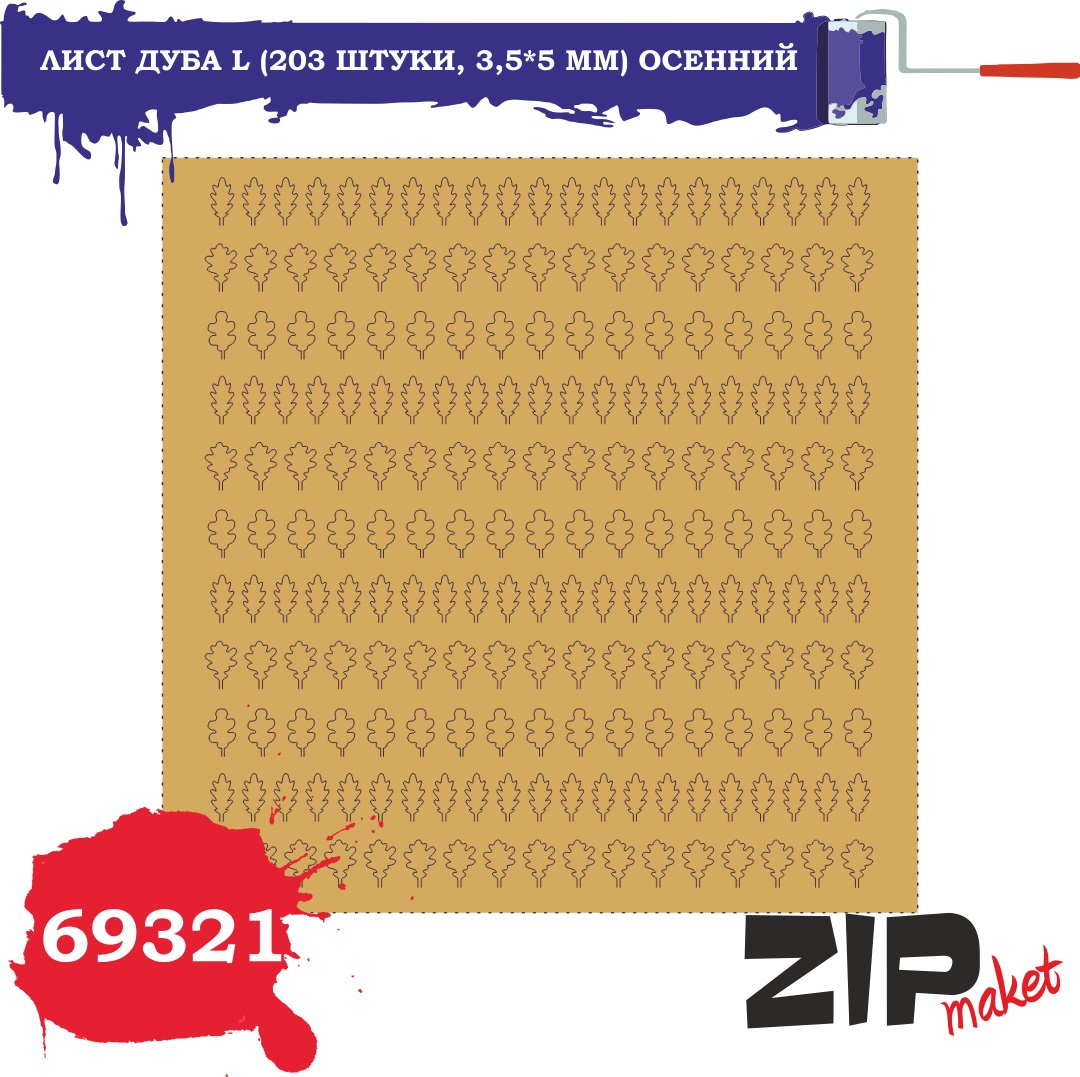 69321  дополнения из бумаги  Лист дуба L (203 штуки, 3,5*5 мм) осенний