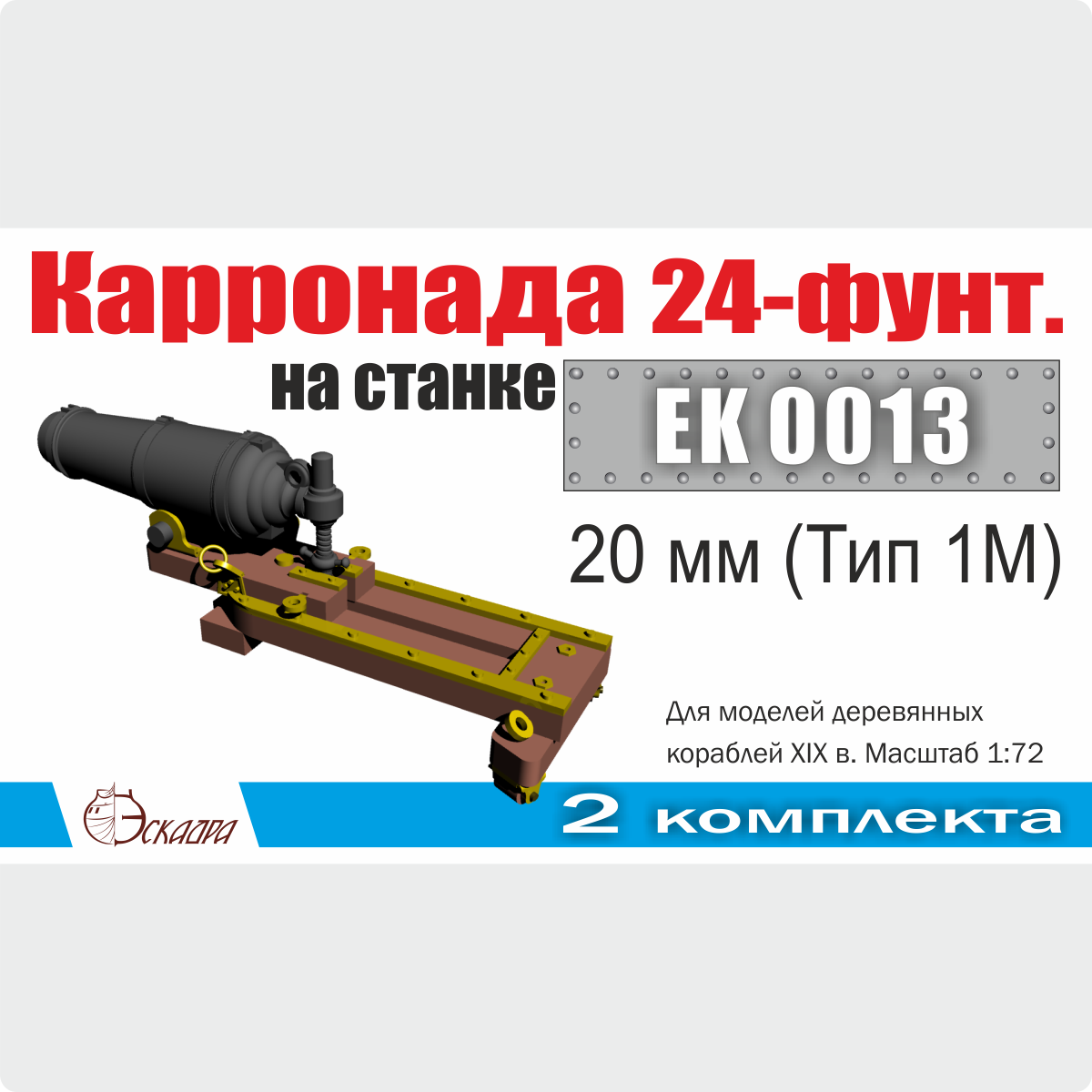 EK0013  дополнения из металла  Корронада на лафете 20 мм (Тип 1М) 2 шт/уп  (1:72)