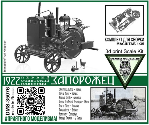 DMS-35076  техника и вооружение  Трактор Запорожец 1922  (1:35)