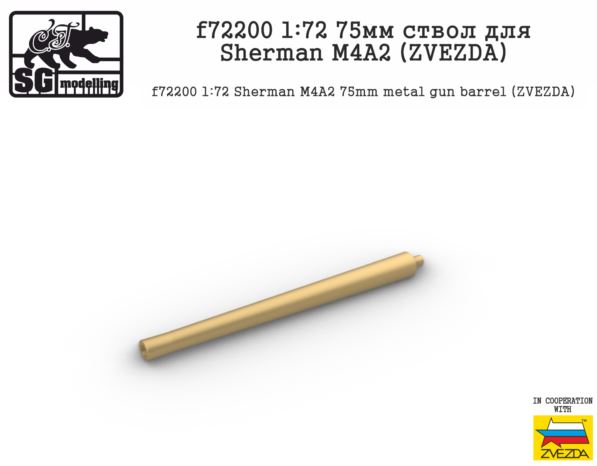 f72200  металлические стволы  75мм ствол для Sherman M4A2 (ZVEZDA)  (1:72)