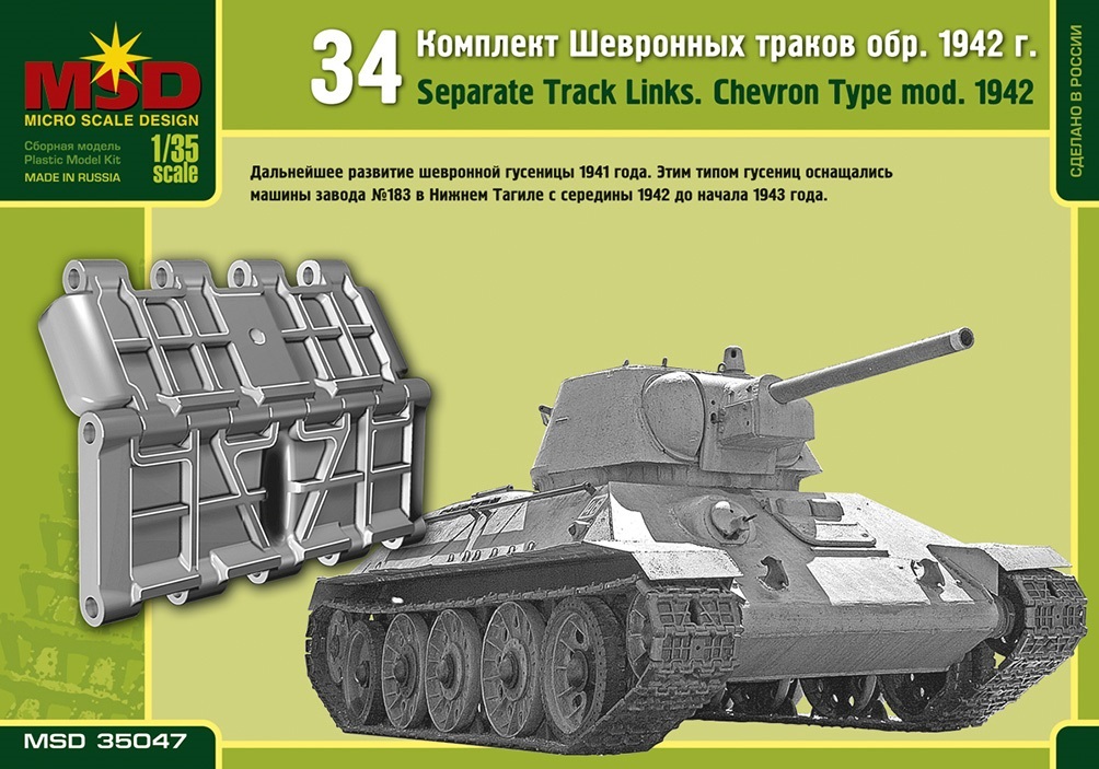 35047  траки наборные  Шевронные траки Танк-34 образца 1942г.  (1:35)